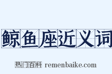 鲸鱼座近义词是什么意思的图片
